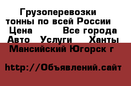 Грузоперевозки 2,5тонны по всей России  › Цена ­ 150 - Все города Авто » Услуги   . Ханты-Мансийский,Югорск г.